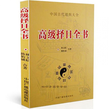 正版择日全书 中国古代堪舆大全 林文松陈怡诚著 古代择日书籍 嫁娶安葬择日方法 pdf epub mobi 下载