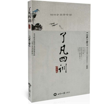 了凡四训-注音版 中国传统文化经典 学生开智慧 改变命运法宝 太上感应篇 文昌帝君阴骘文