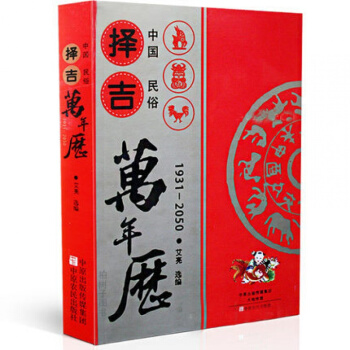 中国民俗择吉万年历 通书 历法 择吉术 老皇历 老黄历 吉日 每日宜忌 择吉选吉书籍 周易