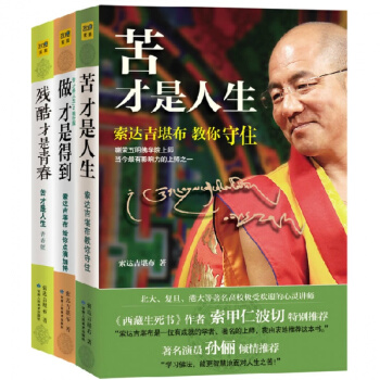 苦纔是人生+做纔是得到+殘酷纔是青春索達吉堪布教你守住 佛教書籍 認識人生之苦 纔能找到幸 pdf epub mobi 下载