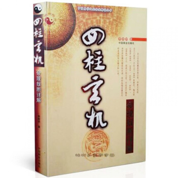 四柱玄机 李顺祥 命理推断详解 命理入门 看八字书籍 学四柱初学书籍 pdf epub mobi 下载