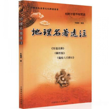 正版 地理名著选注（穿透真传 辟径集 仪度六壬择日）朱镇强整理 pdf epub mobi 下载