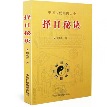 正版 择日秘诀 中国古代堪舆大全 周兆骅著 堪舆术研究 择日通书 嫁娶安葬择日 罗盘使用书 pdf epub mobi 下载