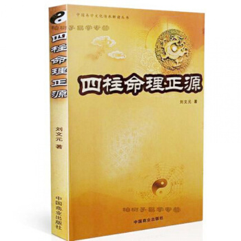 四柱命理正源 刘文元 四柱学入门读本 批八字基础书籍 占断四柱命理学书籍 传统术数文化参考 pdf epub mobi 下载