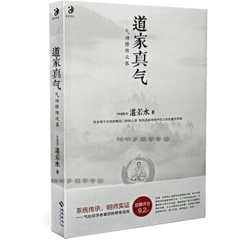正版 道傢真氣 氣功修煉次第 湛若水書籍 氣功養生 人體能量 道傢書籍 強身健體 道教書 pdf epub mobi 電子書 下載