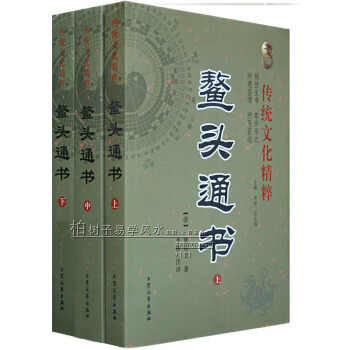 正版 鳌头通书上中下 熊宗立 择吉通书 择日经典著作 奇门演禽 历法总览 选择日子 pdf epub mobi 电子书 下载