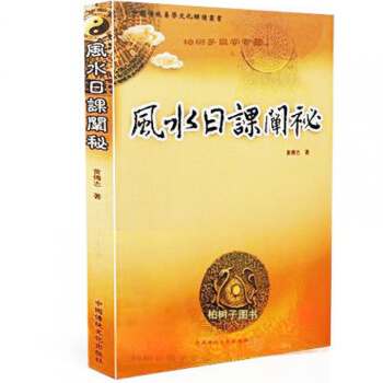正版 风水日课阐秘 黄传志著 传统易学文化 周易择日 梅花易数 风水日课 八卦五行结构论 pdf epub mobi 下载