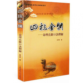 四柱金鑰 命理直斷口訣解釋 徐丙昕著 中國傳統易學文化解讀叢書 研究命理 口訣直斷 一言中 pdf epub mobi 電子書 下載