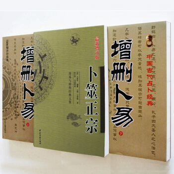 正版增删卜易上下 野鹤老人卜筮正宗共三册原文白话译文周易六爻起卦断卦方法古书籍占卜经典 pdf epub mobi 下载