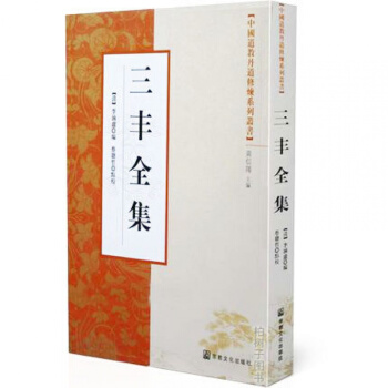 三豐全集 張三豐真人原著 道學 內丹道教丹道書籍 pdf epub mobi 下载