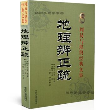 正版 周易与堪舆经典文集middot;地理辨正疏 阴宅著作 风水书籍 pdf epub mobi 下载