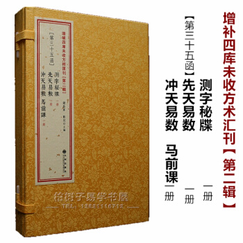 正版 測字秘牒 先天易數 衝天易數 馬前課 古書影印 綫裝 稱命書 民間秘本 中國古代測字 pdf epub mobi 下载