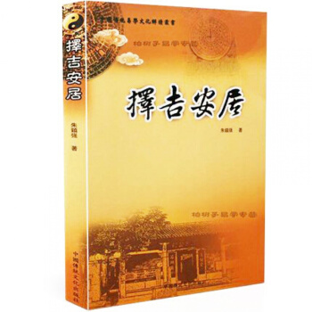 正版 擇吉安居 硃鎮強著 傳統易學文化解讀 地理堪輿 羅經 陰陽宅風水文化談 巒頭 pdf epub mobi 下载