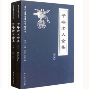 韆峰老人全集 上下 全真龍門派 丹道學 道教修煉內丹 氣功書籍 pdf epub mobi 下载