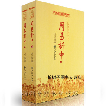 正版周易折中(上下) 李光地撰 周易书籍 御纂周易折中 周易64卦详解 周易经典