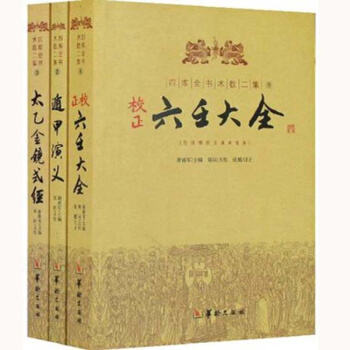 四库全书术数二集 三册 六壬大全 遁甲演义 图解太乙金镜式经 pdf epub mobi 下载