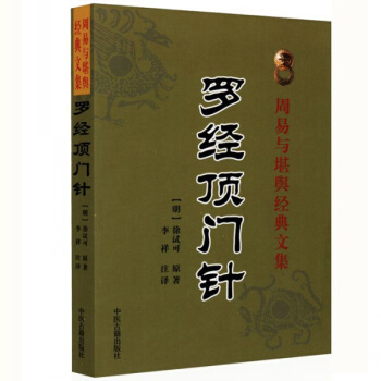 正版罗经顶门针徐试可周易与堪舆经典文集罗盘三十三层详解使用方法地理风水书籍