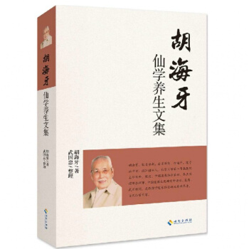 鬍海牙仙學養生文集 陳攖寜道傢仙學 丹道 太極真詮 靜功法要 中醫針道 仙學口訣 道教書籍 pdf epub mobi 電子書 下載