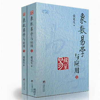 正版象數易學與應用 上下 張延生 象數易學起卦斷卦方法卦象規律 易理數理 周易書籍 pdf epub mobi 下载