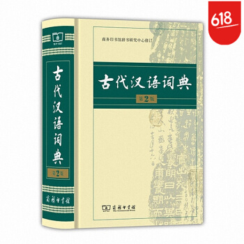 古代漢語詞典 商務印書館 古代漢語詞典 精裝 2版 二版 古詩文文言文字典詞典