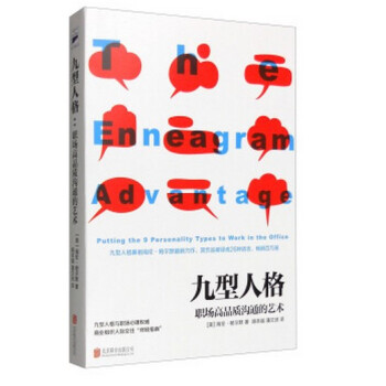 九型人格：职场高品质沟通的艺术 pdf epub mobi 下载