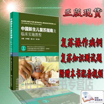 包郵 中國新生兒復蘇指南及臨床實施教程 葉鴻瑁 虞人傑 硃小瑜 附網絡增值服務 人民衛生齣 pdf epub mobi 電子書 下載