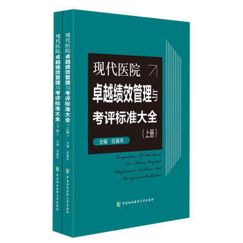 現代醫院績效管理與考評標準大全(上下冊) 任真年 中國協和醫科大學齣版社 pdf epub mobi 電子書 下載