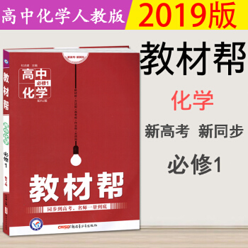 2019新版高中教材帮化学必修一人教版高中化学必修1教材帮教辅书高考复习资料书 化必一 pdf epub mobi 下载