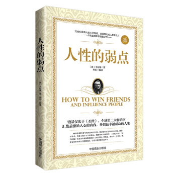 人性的弱點(珍藏版)卡耐基激勵人心的勵誌書 說話技巧與人際交往 語言的突破與溝通