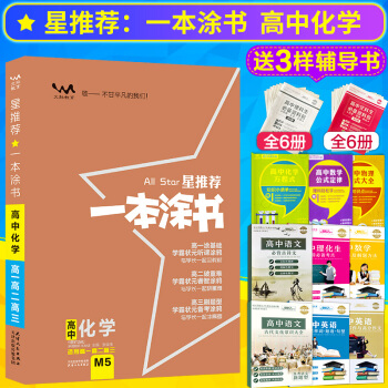 2019新版星推荐一本涂书高中化学高中化学复习资料适用高一高二高三高考化学高中通用一本涂书 pdf epub mobi 下载