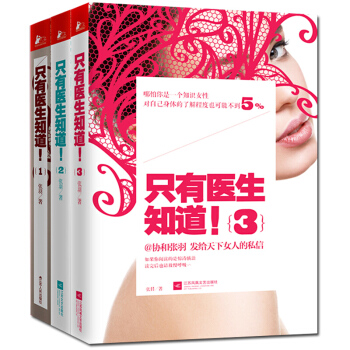 正版 全三冊 隻有醫生知道1+2+3全套張羽著 楊瀾/梅婷/馮唐/馬伊琍等推薦 不能隻 pdf epub mobi 電子書 下載