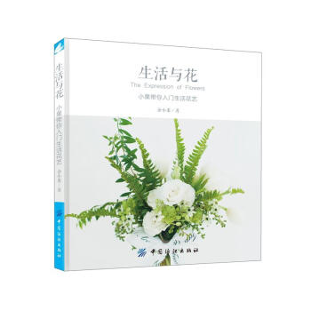 包邮 生活与花：小果带你入门生活花艺 插花书籍 瓶花桌花手绑花束以及礼品装饰花艺教程书 pdf epub mobi 下载