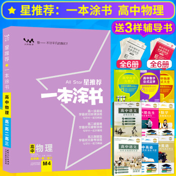2019新版星推荐一本涂书高中物理高中物理复习资料适用高一高二高三高考物理高中通用一本涂书 pdf epub mobi 下载