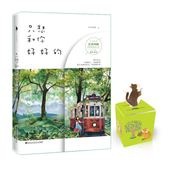 隻想和你好好的 東奔西顧 百花洲文藝齣版社 pdf epub mobi 下载