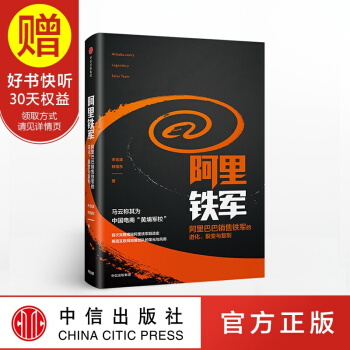 包邮 阿里铁军 阿里巴巴销售铁军的进化、裂变与复制 中信出版社 pdf epub mobi 下载