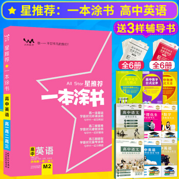 2019星推薦一本塗書高中英語高中英語復習資料適用高一高二高三高考英語高中通用一本塗書 pdf epub mobi 下载