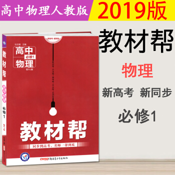 2019新版高中教材帮物理必修一人教版高中物理必修1教材帮同步教辅资料书 物必一 pdf epub mobi 下载