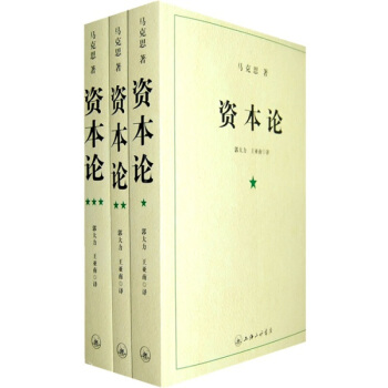 資本論 1-3冊 pdf epub mobi 下载