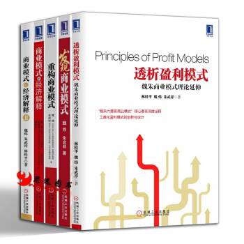 魏炜 朱武祥【套装5册】商业模式+商业模式的经济解释+透析盈利模式+重构商业模式 pdf epub mobi 下载