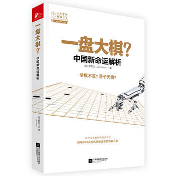 一盘大棋？:中国新命运解析 [英] 罗思义(John Ross) 江苏文艺出版社 pdf epub mobi 下载
