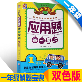 正版 小学生应用题举一反三 一年级/1年级 小学数学同步练习册 实用应用题解题宝典 小学一 小学生举一反三应用题一年级 pdf epub mobi 下载