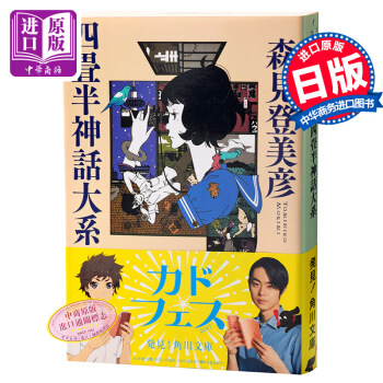 【中商原版】四疊半神話大係 日文原版 四畳半神話大係 森見登美彥 角川書店 文學