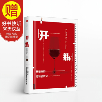 开瓶：林裕森的葡萄酒饮记（林裕森葡萄酒品鉴系列） 中信出版社 pdf epub mobi 下载