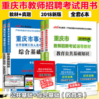 中公重慶公招考試用書2018年中公教育重慶市教師招聘考試用書教育公共基礎知識綜閤基礎知識教材+曆年真 pdf epub mobi 下载