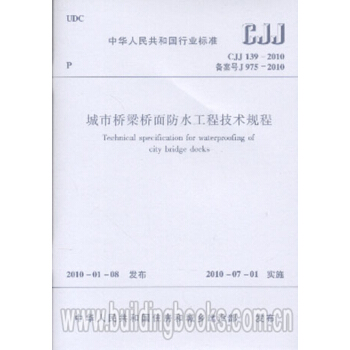 CJJ139-2010城市桥梁桥面防水工程技术规程