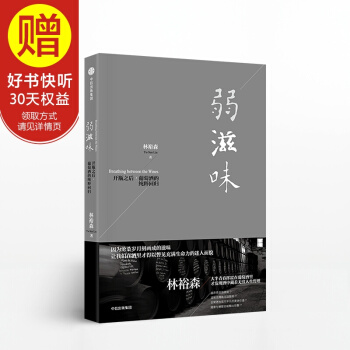 弱滋味（林裕森葡萄酒品鉴系列） 中信出版社 pdf epub mobi 下载