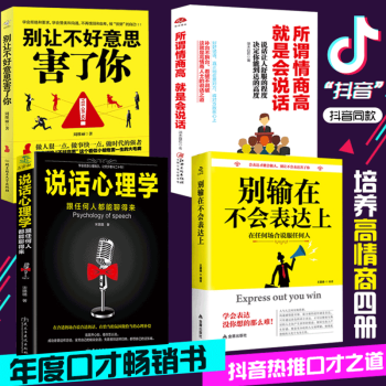 4本所謂情商高就是會說話彆輸在不會錶達上彆讓不好意思害瞭你提高人際交往技巧的書幽默聊天學演講與口纔 pdf epub mobi 下载