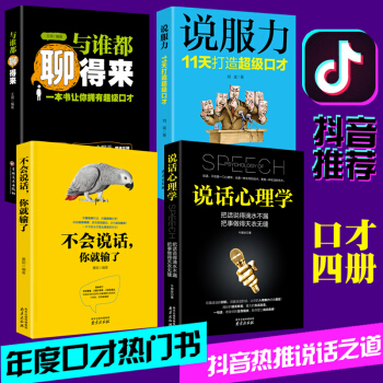 全4册 与谁都聊得来+逻辑说服力+说话心理学+别输在不会表达上 好好说话之道 演讲与口才书籍 pdf epub mobi 电子书 下载