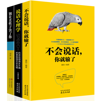 全3册 不会说话你就输了 人际交往说话沟通的艺术聊天谈判技巧为人处世心理学口才与交际训练励志社交书籍 pdf epub mobi 下载