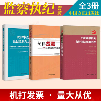 监察执纪套装全3本:纪律审查证据收集与运用+ 纪检监察机关监督执纪常用法规+纪律提醒